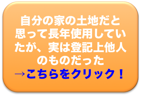 自分の家の土地だと思って長年使用していたが、実は登記上他人のものだった
