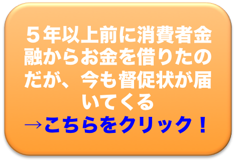 ５年以上前に消費者金融からお金を借りたのだが、今も督促状が届いてくる
